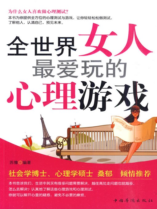 Title details for 全世界女人最爱玩的心理游戏 (The Most Popular Psychological Games Among Women Worldwide) by 苏豫 (Su Yu) - Available